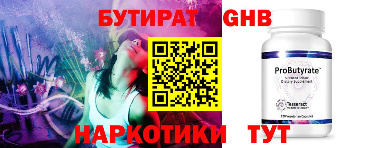 Карачаевск  Бутират жидкий экстази  Вход с VPN 