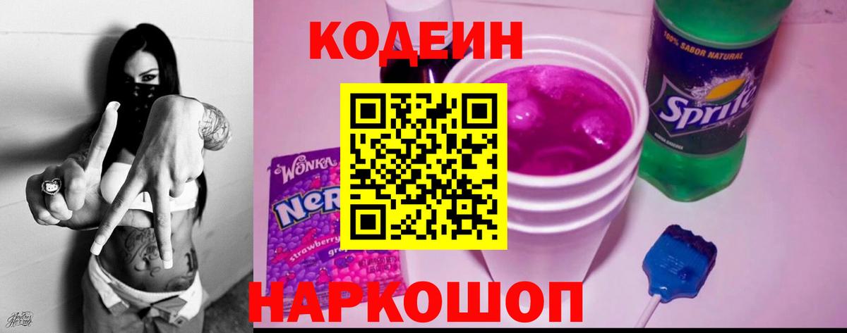 Карачаевск  Codein Purple Drank  Вход с VPN 